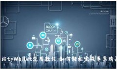 杭州火车站tpWallet使用教程