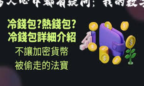 数字货币钱包能提出这个问题涉及到很多数字货币用户的心声。随着数字货币的普及，越来越多的人开始关注如何安全、顺利地使用他们的钱包。很多人心中都有疑问：“我的数字货币钱包究竟能提取多少呢？我应该如何确保提取过程的安全性？”接下来，我们将深入探讨这个话题，帮助您更好地理解数字货币钱包的提取功能。

请看以下内容：

数字货币钱包如何有效提取你的资产？