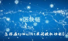 怎样在tpWallet关闭授权功能