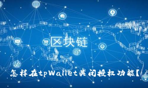 怎样在tpWallet关闭授权功能？
