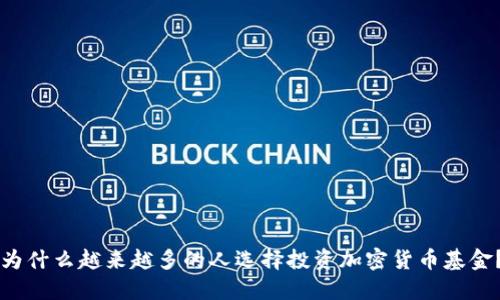 为什么越来越多的人选择投资加密货币基金？