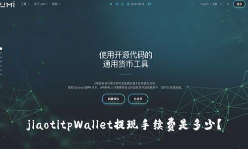 jiaotitpWallet提现手续费是多少？