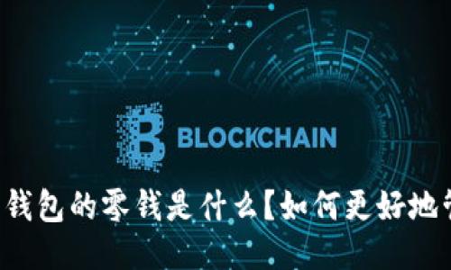 以太坊钱包的零钱是什么？如何更好地管理它？