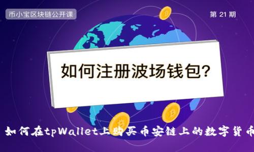 : 如何在tpWallet上购买币安链上的数字货币？