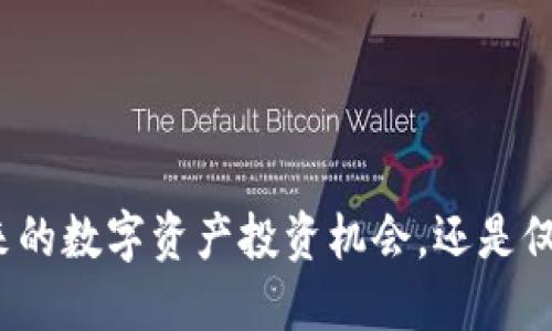 YFV虚拟币：未来的数字资产投资机会，还是仅仅是一场泡沫？