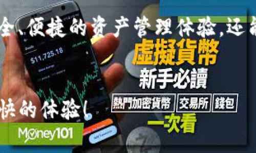 USDT官方手机钱包是指支持存储和交易USDT(泰达币)的手机应用程序，这些应用程序通常由泰达官方或相关机构提供，旨在为用户提供安全、方便的数字货币管理服务。在选择适合的手机钱包时，用户需要考虑钱包的安全性、易用性以及是否支持多种平台的交易。

USDT是一种与美元挂钩的稳定币，被广泛应用于加密货币市场，无论是交易还是投资，人们都可能需要一个方便的手机钱包来管理他们的USDT资产。

以下是一些关于USDT官方手机钱包的相关内容，帮助用户更好地理解这一工具的重要性及其使用方法。

1. 什么是USDT官方手机钱包？

USDT官方手机钱包是一种专门设计用于存储和管理USDT的移动应用程序。用户可以通过这些钱包轻松地发送、接收和查看他们的USDT余额。在这个数字货币快速发展的时代，一个安全且易于使用的钱包对每位加密资产持有者至关重要。

这些钱包通常会提供多种功能，包括安全存储私钥、快速交易处理以及实时的市场数据更新。通过USDT官方手机钱包，用户无论身处何地，都能方便地管理自己的数字资产。

2. 如何选择安全的USDT官方手机钱包？

选择一个安全的USDT官方手机钱包时，有几个关键要素需要考虑：

ul
    li开发团队信誉：确保钱包由知名团队开发，查看他们的背景和历史，好的口碑是安全的保障。/li
    li安全性：选择支持多重签名和生物识别功能的钱包，以提高安全性。同时，要关注钱包是否有发生过安全漏洞的历史。/li
    li用户界面友好：一个清晰、直观的用户界面可以提高使用体验，减少用户在处理交易时的错误。/li
    li社区支持：活跃的用户社区通常意味着该项目更为可靠，用户可以在社区中获取帮助和信息。/li
    li更新频率：定期更新的钱包通常会修复安全漏洞并加入新功能，保障用户资产的安全。/li
/ul

3. 使用USDT官方手机钱包的优势

选择使用USDT官方手机钱包有许多优势：

ul
    li便捷性：用户可以随时随地通过手机管理他们的USDT，无需依赖电脑。/li
    li快速交易：手机钱包通常支持快速发送和接收交易，帮助用户在快速变化的市场中抓住机会。/li
    li安全性：大多数官方钱包会提供最新的安全技术，例如多重签名和面部识别，增强用户资产的保护。/li
    li实时行情：提供实时的市场行情更新，用户可以随时查看USDT的当前价值。/li
    li多种币种支持：许多手机钱包不仅支持USDT，还支持其他加密货币，为用户提供更多选择。/li
/ul

4. 如何使用USDT官方手机钱包？

许多人可能对使用USDT官方手机钱包感到陌生，其实操作也相对简单。以下是一些基本步骤：

ol
    li下载钱包应用程序：根据自己的手机操作系统，前往应用商店下载官方钱包应用程序。/li
    li创建账户：根据提示完成注册和身份验证，确保填写的信息真实且安全。/li
    li备份私钥：在账号创建成功后，一定要备份好私钥或者助记词，这是一项非常重要的安全措施。/li
    li充值USDT：通过交易所或其他用户将USDT转入你的钱包地址。/li
    li开始交易：你可以随时通过应用程序发送或者接收USDT，也可以查看市场动态，做出交易决策。/li
/ol

5. 常见问题解答

众多用户在使用USDT官方手机钱包时，常会遇到一些疑惑。以下是一些常见问题及解答：

ul
    li我如何确认我的钱包安全？：确保下载官方钱包应用，并认真阅读用户评论和反馈。/li
    li如果我丢失了手机，怎么办？：只要你备份了私钥或助记词，就可以在新设备上恢复钱包。/li
    li我可以在多个设备上使用同一个钱包吗？：通常可以，但要确保在多个设备间管理好私钥的安全。/li
    li有什么办法可以增加我的交易速度吗？：在繁忙时段，可以选择提高交易手续费，以提高确认速度。/li
    li如何解决交易失败的问题？：检查网络连接、地址是否正确以及确认手续费是否足够。/li
/ul

总结

总之，选择合适的USDT官方手机钱包对于任何希望在数字货币市场上投资或交易的用户来说都是至关重要的一步。合适的手机钱包不仅可以提供安全、便捷的资产管理体验，还能帮助用户在市场上抓住机会。希望通过本文的介绍，大家能够更全面地理解和选择适合自己的USDT官方手机钱包，安全地享受数字货币投资的乐趣。

USDT, 钱包, 数字货币, 泰达币, 移动应用/guanjianci
USDT官方手机钱包是每位数字货币参与者的得力助手，不论是新手还是高手，都能通过它更好地管理资产。希望你在探索USDT的世界时，能够拥有愉快的体验！
