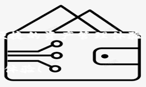 USDT官方手机钱包是指支持存储和交易USDT(泰达币)的手机应用程序，这些应用程序通常由泰达官方或相关机构提供，旨在为用户提供安全、方便的数字货币管理服务。在选择适合的手机钱包时，用户需要考虑钱包的安全性、易用性以及是否支持多种平台的交易。

USDT是一种与美元挂钩的稳定币，被广泛应用于加密货币市场，无论是交易还是投资，人们都可能需要一个方便的手机钱包来管理他们的USDT资产。

以下是一些关于USDT官方手机钱包的相关内容，帮助用户更好地理解这一工具的重要性及其使用方法。

1. 什么是USDT官方手机钱包？

USDT官方手机钱包是一种专门设计用于存储和管理USDT的移动应用程序。用户可以通过这些钱包轻松地发送、接收和查看他们的USDT余额。在这个数字货币快速发展的时代，一个安全且易于使用的钱包对每位加密资产持有者至关重要。

这些钱包通常会提供多种功能，包括安全存储私钥、快速交易处理以及实时的市场数据更新。通过USDT官方手机钱包，用户无论身处何地，都能方便地管理自己的数字资产。

2. 如何选择安全的USDT官方手机钱包？

选择一个安全的USDT官方手机钱包时，有几个关键要素需要考虑：

ul
    li开发团队信誉：确保钱包由知名团队开发，查看他们的背景和历史，好的口碑是安全的保障。/li
    li安全性：选择支持多重签名和生物识别功能的钱包，以提高安全性。同时，要关注钱包是否有发生过安全漏洞的历史。/li
    li用户界面友好：一个清晰、直观的用户界面可以提高使用体验，减少用户在处理交易时的错误。/li
    li社区支持：活跃的用户社区通常意味着该项目更为可靠，用户可以在社区中获取帮助和信息。/li
    li更新频率：定期更新的钱包通常会修复安全漏洞并加入新功能，保障用户资产的安全。/li
/ul

3. 使用USDT官方手机钱包的优势

选择使用USDT官方手机钱包有许多优势：

ul
    li便捷性：用户可以随时随地通过手机管理他们的USDT，无需依赖电脑。/li
    li快速交易：手机钱包通常支持快速发送和接收交易，帮助用户在快速变化的市场中抓住机会。/li
    li安全性：大多数官方钱包会提供最新的安全技术，例如多重签名和面部识别，增强用户资产的保护。/li
    li实时行情：提供实时的市场行情更新，用户可以随时查看USDT的当前价值。/li
    li多种币种支持：许多手机钱包不仅支持USDT，还支持其他加密货币，为用户提供更多选择。/li
/ul

4. 如何使用USDT官方手机钱包？

许多人可能对使用USDT官方手机钱包感到陌生，其实操作也相对简单。以下是一些基本步骤：

ol
    li下载钱包应用程序：根据自己的手机操作系统，前往应用商店下载官方钱包应用程序。/li
    li创建账户：根据提示完成注册和身份验证，确保填写的信息真实且安全。/li
    li备份私钥：在账号创建成功后，一定要备份好私钥或者助记词，这是一项非常重要的安全措施。/li
    li充值USDT：通过交易所或其他用户将USDT转入你的钱包地址。/li
    li开始交易：你可以随时通过应用程序发送或者接收USDT，也可以查看市场动态，做出交易决策。/li
/ol

5. 常见问题解答

众多用户在使用USDT官方手机钱包时，常会遇到一些疑惑。以下是一些常见问题及解答：

ul
    li我如何确认我的钱包安全？：确保下载官方钱包应用，并认真阅读用户评论和反馈。/li
    li如果我丢失了手机，怎么办？：只要你备份了私钥或助记词，就可以在新设备上恢复钱包。/li
    li我可以在多个设备上使用同一个钱包吗？：通常可以，但要确保在多个设备间管理好私钥的安全。/li
    li有什么办法可以增加我的交易速度吗？：在繁忙时段，可以选择提高交易手续费，以提高确认速度。/li
    li如何解决交易失败的问题？：检查网络连接、地址是否正确以及确认手续费是否足够。/li
/ul

总结

总之，选择合适的USDT官方手机钱包对于任何希望在数字货币市场上投资或交易的用户来说都是至关重要的一步。合适的手机钱包不仅可以提供安全、便捷的资产管理体验，还能帮助用户在市场上抓住机会。希望通过本文的介绍，大家能够更全面地理解和选择适合自己的USDT官方手机钱包，安全地享受数字货币投资的乐趣。

USDT, 钱包, 数字货币, 泰达币, 移动应用/guanjianci
USDT官方手机钱包是每位数字货币参与者的得力助手，不论是新手还是高手，都能通过它更好地管理资产。希望你在探索USDT的世界时，能够拥有愉快的体验！