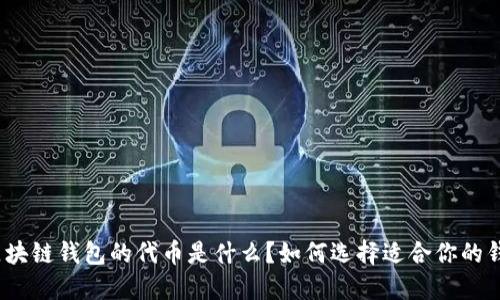 : 区块链钱包的代币是什么？如何选择适合你的钱包？