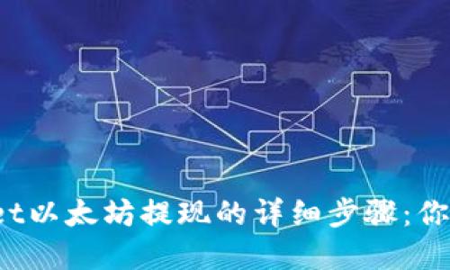 tpWallet以太坊提现的详细步骤：你知道吗？