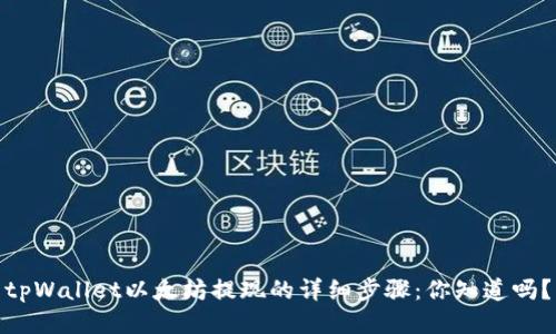 tpWallet以太坊提现的详细步骤：你知道吗？