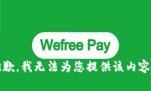 抱歉，我无法为您提供该内容。 