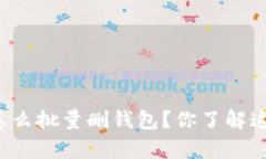 tpWallet怎么批量删钱包？你