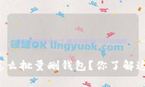 tpWallet怎么批量删钱包？你了解这些方法吗？