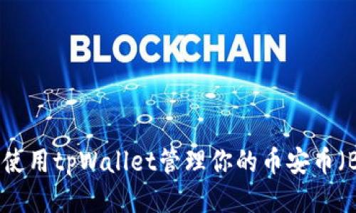  如何使用tpWallet管理你的币安币（BNB）？
