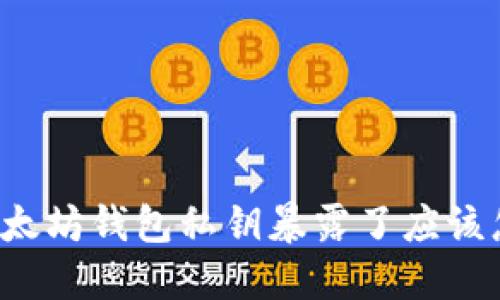 籍题以太坊钱包私钥暴露了应该怎么办？