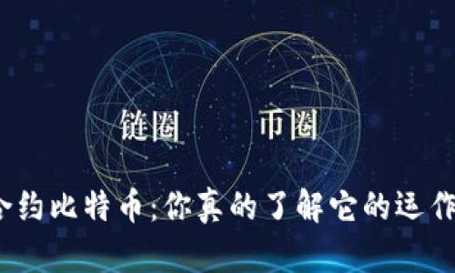 : 永续合约比特币：你真的了解它的运作方式吗？