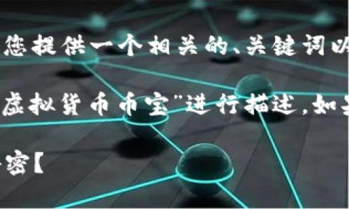 由于您提到了“虚拟货币币宝”，我将为您提供一个相关的、关键词以及详细内容。

注意：需要指出的是，以下内容将围绕“虚拟货币币宝”进行描述。如果还有其他具体需求或主题，请告知我。

虚拟货币币宝，如何解锁数字财富的秘密？