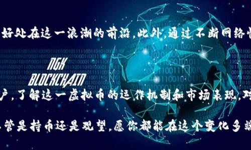    theta虚拟币是什么？它的潜力在哪里？ / 

 guanjianci  Theta, 虚拟币, 区块链, 视频流, 加密货币 /guanjianci 

引言

在这个数字经济迅猛发展的时代，虚拟币似乎已经成为一种新生事物，它们正在改变我们对金融的传统理解。尤其是作为一种颇具代表性的虚拟货币，Theta凭借其独特的功能和市场潜力，吸引了越来越多人的关注。那么，Theta虚拟币究竟是什么？它在市场中的地位又如何呢？今天，我们就来详细探讨一下这个问题。

什么是Theta虚拟币？

Theta是一种基于区块链技术的加密货币，旨在通过去中心化的方式增强视频流媒体内容的分发和使用效率。简单来说，它就是想要解决现有视频流服务中的一些痛点，比如高昂的带宽费用和中心化服务器带来的限制。Theta网络通过用户设备之间的分布式网络来共享多媒体内容，从而降低了运营成本，并提高了视频播放的流畅度。

Theta的工作原理

为了理解Theta虚拟币的运作方式，我们需要了解它背后的技术。Theta网络结合了区块链和边缘计算。用户通过自己的设备进行视频流传输并且可以通过提供带宽和计算能力来获得Theta币作为奖励。这意味着每一个观看视频的人不仅是消费者，还是内容传递的参与者。

Theta的核心优势

为什么越来越多的人对Theta虚拟币表现出浓厚兴趣呢？主要有以下几个原因：

ul
    li去中心化：与传统视频平台相比，Theta为用户提供了去中心化的解决方案，不再依赖单一的服务器，减少了系统的单点故障风险。/li
    li经济激励：用户通过提供带宽和计算能力获得Theta虚拟币，构建了一个用户与平台之间双向受益的机制，激励用户积极参与。/li
    li广阔的市场需求：随着视频内容需求的增多，对视频流传输的要求也在提升，Theta有可能成为市场中的一匹黑马。/li
/ul

Theta的市场表现

自从2018年推出以来，Theta的市场表现可以说是令人瞩目的。与其他虚拟币相比，它不仅拥有相对稳定的市值，还吸引了多个大型合作伙伴，如谷歌和三星等科技巨头。这些合作为Theta的未来发展提供了强有力的支持。

如何获取Theta虚拟币？

如果你对投资Theta虚拟币感兴趣，有几个途径可以入手：

ul
    li交易所购买：你可以通过主流的加密货币交易所，如Binance或Coinbase直接购买Theta币。/li
    li挖矿：通过参与 Theta 网络，你可以在提供带宽和计算能力的过程中获得Theta虚拟币作为奖励。/li
    li参与社区：Theta还会定期举办一些活动，参与社区的互动，分享你的想法，可能会有意想不到的收获。/li
/ul

持有Theta的风险与机遇

当然，在投资Theta虚拟币之前，我们还得认真考虑一下可能的风险。加密货币市场波动剧烈，投资者需要具备充分的风险承受能力。而且，尽管Theta在前景上被看好，但未来的市场走势如何仍是不确定的。因此，分散投资是一个聪明的选择。

然而，伴随着风险的同时，机会也不容忽视。随着越来越多用户对于视频内容消费方式变化的需求，Theta将可能适应新的市场环境，提供更完善的服务。因此，只要你能够保持谨慎的态度，抓住合适的时机，nTheta虚拟币可能带来的回报也是相当可观的。

未来展望

随着5G网络的普及和视频内容消费不断升级，未来Theta虚拟币的发展前景充满期待。在视频流媒体领域，去中心化的趋势将持续发展，Theta正好处在这一浪潮的前沿。此外，通过不断网络性能和用户体验，Theta有希望成为行业的领军者之一。

总结

通过对Theta虚拟币的深入分析，我们可以看到它在区块链技术、视频流媒体行业中具有独特的优势与广阔的潜力。无论你是投资者还是普通用户，了解这一虚拟币的运作机制和市场表现，对于把握未来的数字经济趋势都有极大的帮助。

总的来说，Theta不仅仅是一种加密货币，更是未来互联网发展的一种可能方向。希望通过这篇文章，能够让你对Theta虚拟币有更深刻的认识，不管是持币还是观望，愿你都能在这个变化多端的市场中找到属于自己的机会！