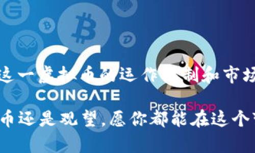    theta虚拟币是什么？它的潜力在哪里？ / 

 guanjianci  Theta, 虚拟币, 区块链, 视频流, 加密货币 /guanjianci 

引言

在这个数字经济迅猛发展的时代，虚拟币似乎已经成为一种新生事物，它们正在改变我们对金融的传统理解。尤其是作为一种颇具代表性的虚拟货币，Theta凭借其独特的功能和市场潜力，吸引了越来越多人的关注。那么，Theta虚拟币究竟是什么？它在市场中的地位又如何呢？今天，我们就来详细探讨一下这个问题。

什么是Theta虚拟币？

Theta是一种基于区块链技术的加密货币，旨在通过去中心化的方式增强视频流媒体内容的分发和使用效率。简单来说，它就是想要解决现有视频流服务中的一些痛点，比如高昂的带宽费用和中心化服务器带来的限制。Theta网络通过用户设备之间的分布式网络来共享多媒体内容，从而降低了运营成本，并提高了视频播放的流畅度。

Theta的工作原理

为了理解Theta虚拟币的运作方式，我们需要了解它背后的技术。Theta网络结合了区块链和边缘计算。用户通过自己的设备进行视频流传输并且可以通过提供带宽和计算能力来获得Theta币作为奖励。这意味着每一个观看视频的人不仅是消费者，还是内容传递的参与者。

Theta的核心优势

为什么越来越多的人对Theta虚拟币表现出浓厚兴趣呢？主要有以下几个原因：

ul
    li去中心化：与传统视频平台相比，Theta为用户提供了去中心化的解决方案，不再依赖单一的服务器，减少了系统的单点故障风险。/li
    li经济激励：用户通过提供带宽和计算能力获得Theta虚拟币，构建了一个用户与平台之间双向受益的机制，激励用户积极参与。/li
    li广阔的市场需求：随着视频内容需求的增多，对视频流传输的要求也在提升，Theta有可能成为市场中的一匹黑马。/li
/ul

Theta的市场表现

自从2018年推出以来，Theta的市场表现可以说是令人瞩目的。与其他虚拟币相比，它不仅拥有相对稳定的市值，还吸引了多个大型合作伙伴，如谷歌和三星等科技巨头。这些合作为Theta的未来发展提供了强有力的支持。

如何获取Theta虚拟币？

如果你对投资Theta虚拟币感兴趣，有几个途径可以入手：

ul
    li交易所购买：你可以通过主流的加密货币交易所，如Binance或Coinbase直接购买Theta币。/li
    li挖矿：通过参与 Theta 网络，你可以在提供带宽和计算能力的过程中获得Theta虚拟币作为奖励。/li
    li参与社区：Theta还会定期举办一些活动，参与社区的互动，分享你的想法，可能会有意想不到的收获。/li
/ul

持有Theta的风险与机遇

当然，在投资Theta虚拟币之前，我们还得认真考虑一下可能的风险。加密货币市场波动剧烈，投资者需要具备充分的风险承受能力。而且，尽管Theta在前景上被看好，但未来的市场走势如何仍是不确定的。因此，分散投资是一个聪明的选择。

然而，伴随着风险的同时，机会也不容忽视。随着越来越多用户对于视频内容消费方式变化的需求，Theta将可能适应新的市场环境，提供更完善的服务。因此，只要你能够保持谨慎的态度，抓住合适的时机，nTheta虚拟币可能带来的回报也是相当可观的。

未来展望

随着5G网络的普及和视频内容消费不断升级，未来Theta虚拟币的发展前景充满期待。在视频流媒体领域，去中心化的趋势将持续发展，Theta正好处在这一浪潮的前沿。此外，通过不断网络性能和用户体验，Theta有希望成为行业的领军者之一。

总结

通过对Theta虚拟币的深入分析，我们可以看到它在区块链技术、视频流媒体行业中具有独特的优势与广阔的潜力。无论你是投资者还是普通用户，了解这一虚拟币的运作机制和市场表现，对于把握未来的数字经济趋势都有极大的帮助。

总的来说，Theta不仅仅是一种加密货币，更是未来互联网发展的一种可能方向。希望通过这篇文章，能够让你对Theta虚拟币有更深刻的认识，不管是持币还是观望，愿你都能在这个变化多端的市场中找到属于自己的机会！