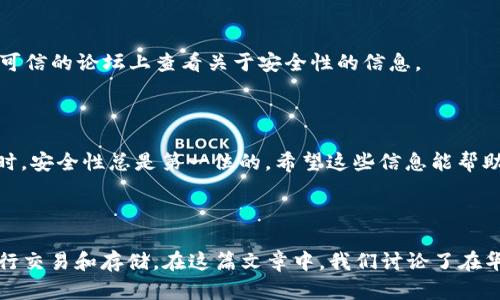 tpWallet 是一款专为数字货币开发的钱包应用，让用户能够更加方便地管理自己的加密资产。如果你是一位使用华为安卓手机的用户，想要下载这款应用，下面的内容会为你详细讲解下载及安装的步骤，同时也会解答一些你可能会遇到的问题。让我们一起来看看吧！

如何在华为安卓手机上下载 tpWallet

在华为安卓手机上下载 tpWallet，其实步骤并不复杂。首先，你需要确保你的手机可以访问 Google Play 商店或者相应的应用市场。如果你的手机由于某些原因无法直接访问 Google Play，这并不意味着你无法下载 tpWallet。以下是几种常用的方法：

通过应用市场下载

最简单的方式是通过手机自带的应用市场进行下载。华为手机一般都会有自己的应用商店，通常名叫 “应用市场” 或者 “HUAWEI 应用商店”。打开你的应用市场，搜索 “tpWallet”，然后按照提示下载和安装。这一过程基本上和其它应用的下载方式没有太大区别。

从官方网站下载

如果在华为的应用市场找不到 tpWallet，你可以选择直接去 tpWallet 的官方网站下载APK文件。访问官方网站后，找到下载链接，点一下就能下载。下载完成后，点击 APK 文件进行安装。

不过，在安装之前，请确保你的手机允许安装来自未知来源的应用。你可以在设置中找到“安全和隐私”，然后打开“安装未知应用”的功能，允许你的浏览器或文件管理器安装这些应用。

常见问题解答

在下载和安装 tpWallet 的过程中，你可能会碰到一些问题，这里列举几种常见问题并提供解决方案：

1. 为什么无法在应用市场找到 tpWallet？

有时候，某些应用可能不在你的地区的应用市场上架。这种情况下，可以尝试通过官方网站下载 APK 文件。只要确保从官方渠道下载，就能保证应用的安全性。

2. 安装 APK 时出现错误，怎么办？

如果在安装 APK 文件时出现错误信息，首先确认你已经开启了“安装未知应用”的选项。如果依然不行，可能是文件没有下载完整，你可以尝试重新下载再试一次。

3. 如何确保我的 tpWallet 安全？

对于很多用户来说，数字资产的安全性至关重要。你可以采取一些措施来确保你的 tpWallet 安全，例如：使用强密码，不随便点击不明链接，定期更新应用等。同时，最好在官网或者可信的论坛上查看关于安全性的信息。

总结

在华为安卓手机上下载和安装 tpWallet 还是挺简单的。无论是通过应用市场还是官方网站，只要按照上述步骤操作，就可以顺利使用这款钱包应用。不过，要记得在使用数字货币时，安全性总是第一位的。希望这些信息能帮助你顺利下载到 tpWallet，并安全管理你的数字资产。祝你使用愉快！

tpWallet, 华为, 安卓下载, 数字货币, 钱包应用/guanjianci

tpWallet 是一款越来越受欢迎的数字货币钱包应用，特别适合那些对数字资产有需求的用户。它不仅方便用户管理自己的加密货币，还具有良好的安全性，让用户能够更安心地进行交易和存储。在这篇文章中，我们讨论了在华为安卓设备上下载和安装 tpWallet 的方法，解决了可能会遇到的一些常见问题。希望对你们有所帮助，让你们在这个不断发展的数字货币时代中，能够更流畅地管理自己的资产。