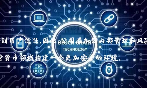 内部盗窃加密货币损失的相关信息将包括对内部盗窃的定义、加密货币的特点、如何减少损失、以及案例分析等内容。接下来将详细探讨这些方面。

什么是内部盗窃？

内部盗窃，顾名思义，是指公司内部人员对公司资产（如资金或信息）进行非法窃取的行为。这种行为通常是利用对公司的熟悉，故意利用漏洞来实现自己的利益。在加密货币领域，这种盗窃尤为令人担忧，因为加密货币交易的匿名性和不可逆转性，使得追踪和追回损失变得极其棘手。

加密货币的特点

在我们讨论内部盗窃之前，有必要先了解一下加密货币的基本特性。加密货币使用区块链技术，这是一种去中心化的分布式账本，记录所有的交易。与传统货币相比，加密货币的几大特点包括：

ul
  li匿名性：交易双方的信息通常是隐藏的，这为有心人提供了可乘之机。/li
  li不可逆性：一旦交易确认，就无法撤销，这使得一旦发生盗窃，追回资源几乎不可能。/li
  li分散性：没有一个中心机构控制，加大了管理和监管的难度。/li
/ul

内部盗窃的案例

不幸的是，随着加密货币的兴起，内部盗窃的案例也屡见不鲜。例如，某个交易所的员工利用其技术优势，暗中转移用户的资产，造成了巨额损失。许多这样的案例揭示了内部人员利用职务之便进行侵吞的潜在风险。

如何减少内部盗窃的风险？

面对内部盗窃的威胁，加密货币公司可以采取一系列措施来减少损失和风险。以下是一些有效的方法：

h4加强内部审计/h4
定期进行内部审计，检查交易记录和员工的操作权限，对于防止内部盗窃至关重要。定期的审计可以发现潜在的问题，并及时修正。

h4实施多重签名交易/h4
多重签名技术可以有效增加盗窃的难度，通常需要多个授权才能完成交易，这样即使某个员工试图进行偷窃，也无法轻易完成。

h4定期进行员工培训/h4
提高员工对内部盗窃的认识，通过培训让他们了解公司的合规政策以及盗窃带来的后果，从而增强他们的责任感。

h4使用智能合约/h4
智能合约能够在代码层面落实交易的规则，减少人为操作的空间，从根本上降低内部人员进行非法操作的机会。

总结与展望

内部盗窃在加密货币行业是一个严重的问题，其后果往往是不可逆且巨大。不仅使公司自身面临财务损失，还可能影响到用户信任。因此，公司在加强内部管理和风险控制的同时，也要保持对技术的更新和对制度的完善。

未来，随着区块链技术的不断发展和应用，相关的监管体系和技术手段也将同步完善。希望通过不断的努力，能够在加密货币领域构建一个更加安全的环境。

如何应对内部盗窃造成的加密货币损失？