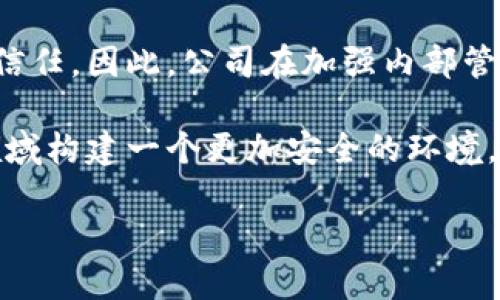 内部盗窃加密货币损失的相关信息将包括对内部盗窃的定义、加密货币的特点、如何减少损失、以及案例分析等内容。接下来将详细探讨这些方面。

什么是内部盗窃？

内部盗窃，顾名思义，是指公司内部人员对公司资产（如资金或信息）进行非法窃取的行为。这种行为通常是利用对公司的熟悉，故意利用漏洞来实现自己的利益。在加密货币领域，这种盗窃尤为令人担忧，因为加密货币交易的匿名性和不可逆转性，使得追踪和追回损失变得极其棘手。

加密货币的特点

在我们讨论内部盗窃之前，有必要先了解一下加密货币的基本特性。加密货币使用区块链技术，这是一种去中心化的分布式账本，记录所有的交易。与传统货币相比，加密货币的几大特点包括：

ul
  li匿名性：交易双方的信息通常是隐藏的，这为有心人提供了可乘之机。/li
  li不可逆性：一旦交易确认，就无法撤销，这使得一旦发生盗窃，追回资源几乎不可能。/li
  li分散性：没有一个中心机构控制，加大了管理和监管的难度。/li
/ul

内部盗窃的案例

不幸的是，随着加密货币的兴起，内部盗窃的案例也屡见不鲜。例如，某个交易所的员工利用其技术优势，暗中转移用户的资产，造成了巨额损失。许多这样的案例揭示了内部人员利用职务之便进行侵吞的潜在风险。

如何减少内部盗窃的风险？

面对内部盗窃的威胁，加密货币公司可以采取一系列措施来减少损失和风险。以下是一些有效的方法：

h4加强内部审计/h4
定期进行内部审计，检查交易记录和员工的操作权限，对于防止内部盗窃至关重要。定期的审计可以发现潜在的问题，并及时修正。

h4实施多重签名交易/h4
多重签名技术可以有效增加盗窃的难度，通常需要多个授权才能完成交易，这样即使某个员工试图进行偷窃，也无法轻易完成。

h4定期进行员工培训/h4
提高员工对内部盗窃的认识，通过培训让他们了解公司的合规政策以及盗窃带来的后果，从而增强他们的责任感。

h4使用智能合约/h4
智能合约能够在代码层面落实交易的规则，减少人为操作的空间，从根本上降低内部人员进行非法操作的机会。

总结与展望

内部盗窃在加密货币行业是一个严重的问题，其后果往往是不可逆且巨大。不仅使公司自身面临财务损失，还可能影响到用户信任。因此，公司在加强内部管理和风险控制的同时，也要保持对技术的更新和对制度的完善。

未来，随着区块链技术的不断发展和应用，相关的监管体系和技术手段也将同步完善。希望通过不断的努力，能够在加密货币领域构建一个更加安全的环境。

如何应对内部盗窃造成的加密货币损失？