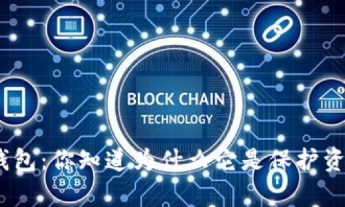 : 比特币冷储存钱包：你知道为什么它是保护资产的最佳选择吗？