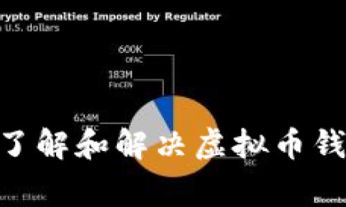 虚拟币钱包问题是当今数字货币世界中一个相当热门的话题。随着越来越多的人加入这个领域，了解和解决虚拟币钱包相关的问题变得尤为重要。那么，看来大家不禁会想：如何安全使用虚拟币钱包，避免常见问题？