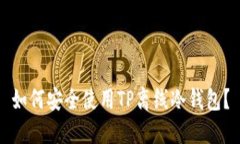 如何安全使用TP离线冷钱包