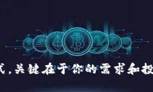 比特币冷钱包做法是一个备受关注的话题，尤其是在当前数字货币市场蓬勃发展的背景下。越来越多的人希望能够安全地存储他们的比特币。因此，了解如何制作和使用冷钱包变得尤为重要。本文将深入探讨比特币冷钱包的概念、类型、制作方法及其安全性。

什么是冷钱包？

冷钱包，顾名思义，是一种不连接互联网的钱包。相较于热钱包（即在线钱包），冷钱包更加安全，因为它能够有效防止黑客攻击和病毒感染。在冷钱包中，用户的私钥是离线保存的，只有在需要时才会被用来进行交易。这种方式使得冷钱包成为长线投资者和希望安全存储数字货币用户的理想选择。

冷钱包的类型

冷钱包主要有以下几种类型：

1. **纸钱包**：将私钥和公共地址打印在纸上，确保不在任何电子设备上存储。
2. **硬件钱包**：专门的设备，如 Ledger 或 Trezor，这些设备可以离线存储你的比特币私钥。
3. **离线计算机**：使用完全不连接互联网的计算机生成和存储私钥。
4. **移动设备**：例如旧手机，可以通过特定软件生成冷钱包。

如何制作比特币纸钱包

制作比特币纸钱包是最直观又经济的冷钱包方式之一。下面是具体步骤：

1. **访问官方网站**：首先，确保你访问的是官方纸钱包生成器。例如，Bitaddress.org是一个广受推崇的选择。

2. **生成钱包**：在没有网络连接的情况下，下载该网站的代码并在离线环境下运行。这样可以确保生成钱包时不会受到网络攻击的影响。

3. **创建密钥对**：网站将为你生成一个公钥和私钥。公钥是你可以分享的地址，而私钥则必须严格保密。

4. **打印钱包**：将生成的密钥打印出来，确保在打印机上没有存储任何其他信息或指纹。

5. **妥善保存**：将纸钱包存放在安全的地方，比如保险箱中，避免受到物理损坏或丢失。

硬件钱包的使用

硬件钱包是目前最推荐的一种冷钱包形式，虽然价格较高，但它的安全性毋庸置疑。下面是使用硬件钱包的步骤：

1. **选择合适的硬件钱包**：市场上有多种选择，如 Ledger Nano S、Ledger Nano X 和 Trezor 等。

2. **设置设备**：按照说明书将设备连接到计算机，进行初始设置。这通常涉及创建PIN码，确保除了你自己，没人能进入你的钱包。

3. **写下恢复短语**：设置过程中，硬件钱包会生成一组恢复短语，必须仔细写下并保存在一个安全的地方。这组短语是你恢复钱包的唯一途径。

4. **将比特币转入硬件钱包**：创建完钱包后，你可以通过扫描钱包对对应的二维码或手动输入地址将比特币转入你的硬件钱包。

5. **定期更新固件**：及时为硬件钱包更新固件，以避免潜在的安全漏洞。

离线计算机的制作

使用离线计算机制作冷钱包的过程相对复杂，但安全性极高。步骤如下：

1. **准备一台旧电脑**：确保这台电脑没有任何恶意软件或病毒，并且从未连接过互联网。

2. **安装操作系统**：下载并安装安全的操作系统，如Tails或Qubes OS，确保一切都是干净的环境。

3. **安装比特币钱包软件**：在离线环境下，下载比特币钱包软件，并在这台电脑上安装。

4. **生成密钥对**：使用该钱包软件生成一对公私钥。注意，请确保此时不要连接到网络。

5. **将私钥导出并存储**：将私钥以加密的形式保存到USB驱动器或其他安全设备中，再将其离线保存。

6. **转移比特币**：在你需要进行交易时，可以将交易信息通过USB或手动输入的方式转移到联网的设备上，再完成交易。

冷钱包的安全性

在数字货币的世界中，安全性永远是第一位的。冷钱包虽然相较于热钱包有更高的安全性，但用户仍需遵循一些建议，以确保自己的资产安全：

1. **多重备份**：永远备份你的私钥和恢复短语，尽量在不同的位置存放副本，以防止丢失。

2. **注意物理安全**：无论是纸钱包、硬件钱包还是离线计算机，都需要存放在安全的地方，防止盗窃或损坏。

3. **定期检查**：定期检查你的冷钱包和备份，确保一切信息的完整性和可用性。

4. **保持软件更新**：如果你使用的是硬件钱包，请确保在官方提供的情况下及时更新其固件。

5. **不要分享私钥**：私钥是保护你数字资产的唯一钥匙，绝对不要与任何人分享。

总结

通过本文的介绍，相信你对比特币冷钱包做法有了更清晰的了解。从纸钱包到硬件钱包，再到离线计算机，每种方法都有其独特的优缺点。如何选择适合自己的冷钱包方式，关键在于你的需求和投资策略。无论你选择哪种方式，确保严格遵循安全规范，定期备份和更新，才能在数字货币的世界中安然无恙。希望你在存储和管理比特币的过程中能够更加安心和自信。