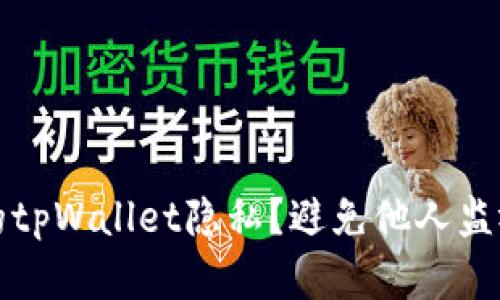 如何保护你的tpWallet隐私？避免他人监视的实用技巧