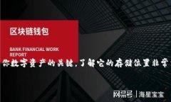 tpWallet私钥在什么地方是一
