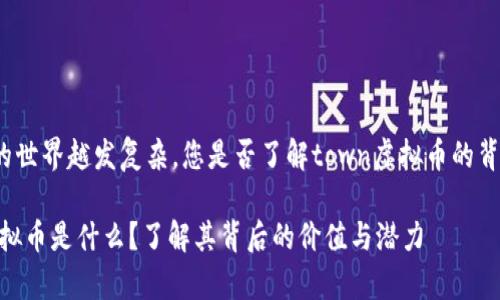 虚拟币的世界越发复杂，您是否了解town虚拟币的背后故事？

town虚拟币是什么？了解其背后的价值与潜力