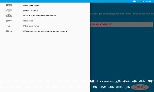 虚拟币的世界越发复杂，您是否了解town虚拟币的背后故事？

town虚拟币是什么？了解其背后的价值与潜力