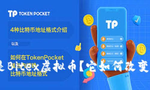 basename什么是Bitex虚拟币？它如何改变我们的投资方式？