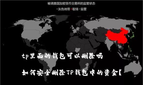 tp里面的钱包可以删除吗

如何安全删除TP钱包中的资金？