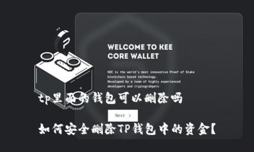 tp里面的钱包可以删除吗

如何安全删除TP钱包中的资金？