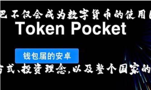   古巴的加密货币规定究竟意味着什么？ / 

 guanjianci 古巴，加密货币，规定，数字货币，法律 /guanjianci 

引言

古巴，这个位于加勒比海的岛国，因其独特的文化、历史和社会经济制度而闻名于世。近年来，随着科技的进步，尤其是数字货币和区块链技术的崛起，让这个国家开始思考如何利用新兴技术来促进经济发展。在这一背景下，古巴的加密货币规定逐渐成为了一个热门话题。那么，古巴的加密货币规定究竟意味着什么？它将如何影响古巴的经济和民众的生活呢？

古巴加密货币的背景

古巴的经济长期以来受到美国禁运的制约，这使得该国在经济发展上遇到了很多挑战。近年来，古巴政府开始意识到数字货币可能带来的机遇。加密货币作为一种新兴的金融工具，能够提供一种替代性的经济解决方案。2021年，古巴政府正式宣布了一系列加密货币的规定，旨在规范这一新兴市场，并借此促进国内经济的发展。

加密货币的法律框架

根据古巴政府发布的相关法令，加密货币被正式认可为合法的支付手段。这一政策的出台，意味着古巴不仅允许加密货币的交易，还为其提供了法律保障。这对于希望在古巴投资或进行加密货币交易的个人和企业来说，无疑是一个积极的信号。

而在法律框架下，古巴政府不仅设定了加密货币的使用规则，还要求加密货币的交易必须在某些条件下进行，这些条件包括用户身份的验证和交易记录的保存。这些规定虽然看起来较为严格，但实际上是为了避免非法资金流动和洗钱等问题的出现。

监管机构的角色

古巴政府在加密货币领域的监管角色不可忽视。在这个新兴行业尚未成熟的阶段，政府需要设置相应的监管机构，以负责对加密货币市场的监测。这一点类似于许多国家在开始接纳数字货币时所采取的措施。通过对市场的监管和透明度的维护，古巴政府不仅可以保护投资者的权益，还可以提高大众对加密货币的信任度。

加密货币的经济影响

古巴的加密货币规定不仅仅是出于对新技术的认可，更是对经济的深远考量。随着全球数字经济的快速发展，古巴也希望在这个过程中找到自己的位置。加密货币有可能成为古巴发展经济的一条新路径，特别是在旅游、国际贸易等领域。

对于普通古巴民众来说，加密货币的出现意味着更多的金融选择。过去，由于缺乏选择，他们只能依赖于政府的货币和银行系统，而数字货币的引入能够为他们带来更大的灵活性和自主权。此次规定的出台，或许为古巴的经济注入新的活力，让更多人了解并参与到全球的数字经济中来。

社会文化的反响

古巴的加密货币政策不仅受到经济层面的关注，也在社会文化上引起了众多的讨论。一方面，年轻人对加密货币表现出极大的热情和兴趣，许多人开始研究区块链技术，期望能在这个领域开辟新的职业生涯。另一方面，部分长者或保守派对于加密货币相对陌生，担心这会带来金融风险和社会动荡。他们更倾向于传统的金融方式，担心新兴技术带来的不确定性。

社会各界的反响也表明，古巴在发展数字经济的同时，必须注重教育和宣传，提高公众对加密货币的认知水平，以便让更多人理解这一新兴科技所带来的潜在好处。

未来展望

古巴的加密货币规定，无疑为这个国家的经济注入了新的活力，但未来的道路还充满挑战。如何平衡监管与创新、保护投资者权益与推动市场发展，是古巴政府未来面临的重要命题。此外，随着加密货币市场的迅速变化，古巴政府也需及时调整政策，以适应全球市场的新动态。

在这个快速发展的数字时代，古巴亟需在加密货币的领域找到自主创新的方式，期望不仅能赶上国际市场的步伐，更能在某些方面引领潮流。或许，在不久的将来，古巴不仅会成为数字货币的使用国，也可能会在区块链技术的发展上，成为拉丁美洲的佼佼者。

结语

古巴的加密货币规定，是对未来世界经济趋势的主动应对。它不仅是法律层面的变化，更是深刻影响社会经济的全新尝试。随着这一政策逐步落实，古巴人民的生活方式、投资理念，以及整个国家的经济框架都有可能发生变化。在这样的历史时刻，我们不妨拭目以待，看看古巴如何在新兴科技的潮流中书写自己的篇章。