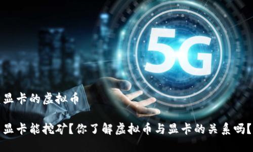 显卡的虚拟币

显卡能挖矿？你了解虚拟币与显卡的关系吗？