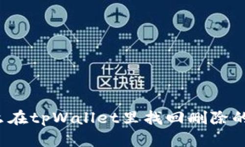 怎么在tpWallet里找回删除的币？