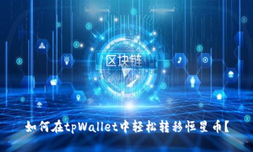 如何在tpWallet中轻松转移恒星币？