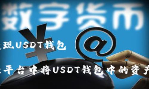 欧意如何变现USDT钱包

如何在欧意平台中将USDT钱包中的资产成功变现？