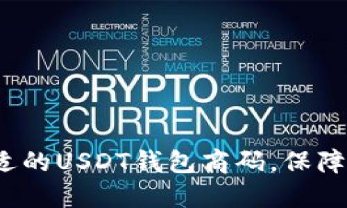 如何选择最合适的USDT钱包商码，保障你的资产安全？