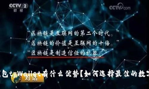  eos钱包tpWallet有什么优势？如何选择最佳的数字钱包？