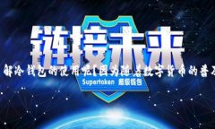 Ledger冷钱包怎么用，是许