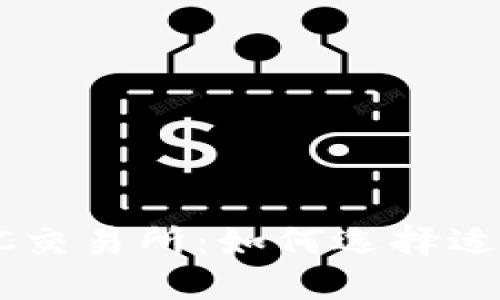 美国加密货币OTC交易所：如何选择适合你的交易平台？