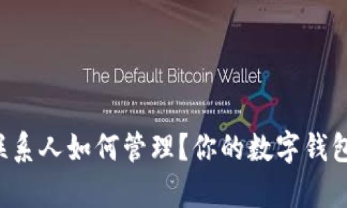 tpWallet联系人如何管理？你的数字钱包是否安全？