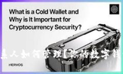 tpWallet联系人如何管理？你