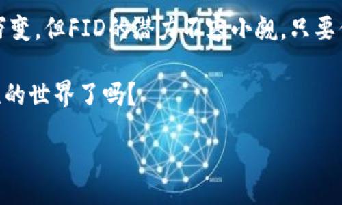 advanced
FID虚拟币：什么是它，以及为什么它在区块链世界中引人注目？

FID虚拟币, 区块链, 数字货币, 加密货币, 未来趋势/guanjianci

什么是FID虚拟币？
你听说过FID虚拟币吗？它是一种新兴的数字货币，在近年来的区块链行业中引起了越来越多的关注。FID不是你在街边小摊能找到的货币，而是基于区块链技术的一种加密货币。区块链，这个词你一定不陌生，背后是一个去中心化的系统，让我们可以进行安全且透明的交易，不需要中介的参与。

那么，FID虚拟币的亮点在哪里呢？首先，FID的设计初衷是为了更好地解决某些传统金融系统中存在的问题，比如转账速度慢、交易费用高等。与其同行相比，FID在这些领域有着更高的效率，换句话说，它能让交易变得更加方便快捷。

FID的生成与交易方式
要理解FID，首先需要了解虚拟币的一些基本特点。虚拟币像比特币（Bitcoin）和以太坊（Ethereum）一样，也是通过一种称为“挖矿”的方式生成的。这种方式就像是在一座虚拟的金矿中，矿工们通过计算机解决复杂的数学题来生产新币。而和这些传统币种不同的是，FID采用了更先进的算法，从而使其在安全性和效率上有了质的飞跃。

在交易方面，FID支持多种平台，用户可以通过手机、电脑或者专用硬件钱包进行交易。这样的灵活性能让你随时随地掌握自己的资产，听起来是不是很不错？更何况，FID的交易费用相对较低，尤其在高峰期的时候，你不会因为手续费而畏惧转账。

为什么选择FID虚拟币？
那么，去市场上这么多虚拟币中，FID为啥值得你一试呢？首先，其背后的开发团队经验丰富，具有多个成功项目的运作经验。他们的目标不仅仅是创造一个虚拟币，而是希望通过这一代币来改善现有的支付系统。你可以想象，他们像是一群年轻的工程师和金融专家，满怀激情地在推动这个世界的发展。

另外，FID的社区也非常活跃。社区不仅限于技术人员，还有普通用户和投资者，他们一起分享经验、探讨应用。这种氛围使得FID的潜在价值在不断被挖掘和提升。比如，社区成员会不定期举行线上会议，讨论未来的路线图和市场走向，你是否也会被这种参与感吸引呢？

FID的未来趋势
展望未来，FID虚拟币的发展方向也是一个值得探讨的话题。在一个数字化日益加深的经济环境下，传统的货币体系是不是也需要进行一场“数字革命”？FID作为新生力量，目标是成为未来的支付主导者之一，特别是在电商和跨境支付领域。

区块链技术的不断成熟，无疑给了FID一个良好的发展机遇。同时，随着全球对加密货币接受度的提高，越来越多的商家开始接受虚拟币作为支付方式。想象一下，在不久的将来，你用FID去超市购物，买咖啡时使用虚拟币的场景，是不是让你觉得未来触手可及？

如何投资FID虚拟币？
如果你对FID感兴趣，想要尝试投资，那你需要了解一些基本的步骤。首先，选择一个安全的数字货币交易所，这是你购买和存储FID的地方。市场上有很多平台，例如Coinbase、Binance等，但一定要确保你选择的是安全可靠的。

然后，你就可以将你的法定货币（比如人民币、美元等）转入交易所，换取FID。记住，投资虚拟货币有风险，当然，获取高收益的机会也随之而来，因此你需要谨慎考虑自己的投资策略。

如何安全存储FID？
你一定会问，购买完FID后，要怎么安全存储呢？其实，这个问题是每一个虚拟币持有者都应该认真考虑的。选择数字钱包是一个不错的选择，尤其是冷钱包（如硬件钱包）相对更安全，而热钱包（在线钱包）则方便快捷，但相对而言安全性差一些。

此外，定期更新安全措施，比如启用双重身份验证，避免在公共场合使用公共WiFi进行交易，都可以极大提高你的资产安全性。投资数字货币，安全永远是第一位的，不要小看这一点哦！

总结
总之，FID虚拟币正是在区块链时代孕育的一颗新星，它不仅为数字资产的交易带来了革命，还在于其背后社区和团队的强大。虽然虚拟货币市场瞬息万变，但FID的潜力不容小觑。只要你对投资有兴趣，并愿意了解它背后的科技与市场，自然能在这一领域找到自己的机会。

在未来的日子里，FID虚拟币将如何发展，值得我们持续关注。或许在不久的将来，你也会看到它在更广泛领域的应用。那么，准备好进入这个充满可能性的世界了吗？

/advanced