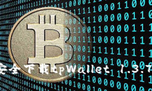 如何安全下载tpWallet 1.3.7版本？